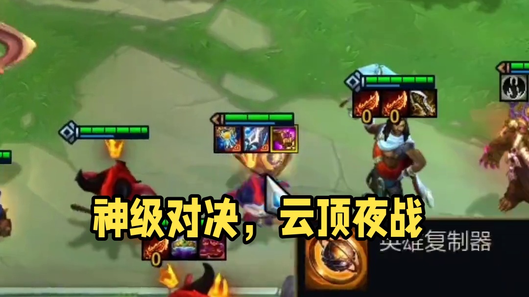 单挑无敌的神！#云顶之弈