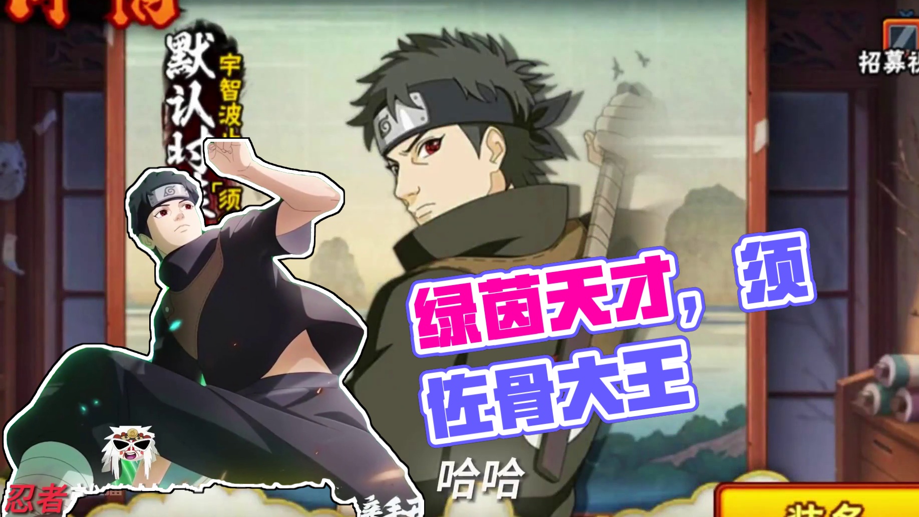 这片绿茵从不缺乏天才！
#火影忍者手游 #宇智波止水须佐能乎 #无敌蜀面大王