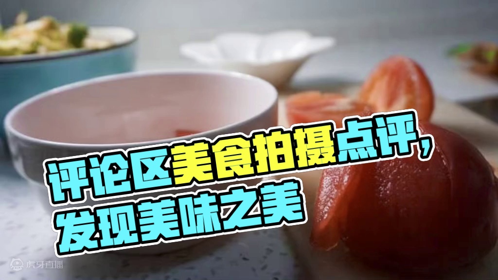 评论区摄影作品点评 评论区摄影作品点评，这期我们来一组美食评论区留下你的美食作品我们一起点评下#摄影