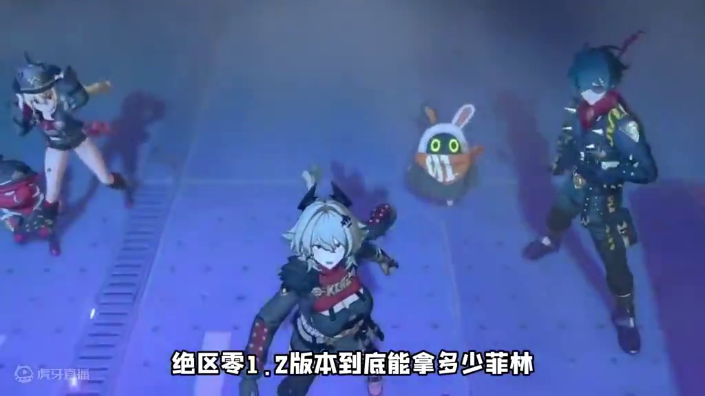 绝区零1.2版本到底能拿多少菲林？ #绝区零 #绝区零创作激励计划 #绝区零攻略杂谈 #绝区零版本前