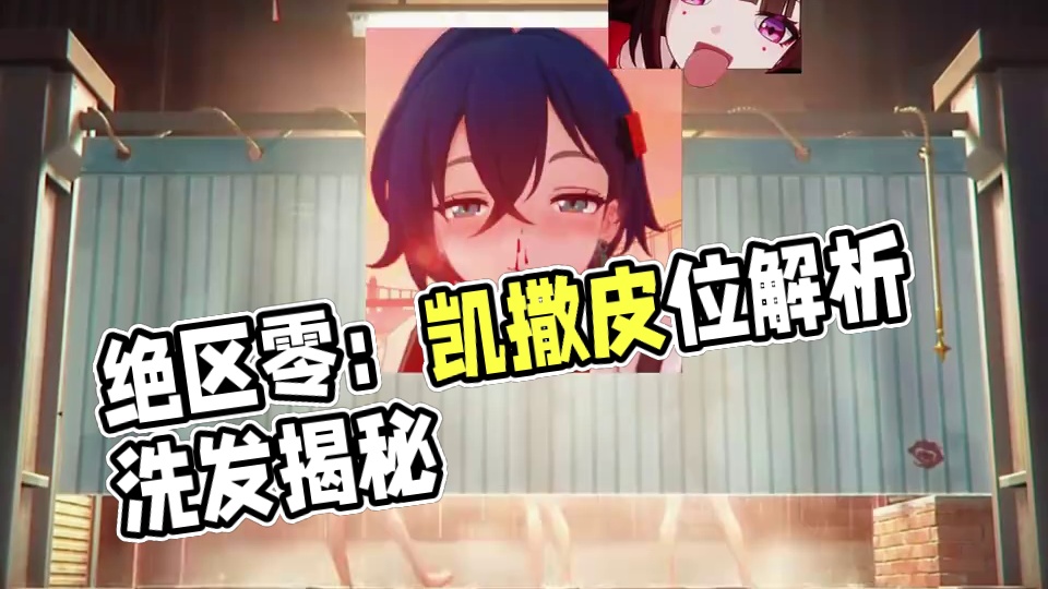 浴室太急了，到我这来洗吧#绝区零 #绝区零公测 #绝区零创作激励计划 #绝区零版本前瞻 #绝区零凯撒