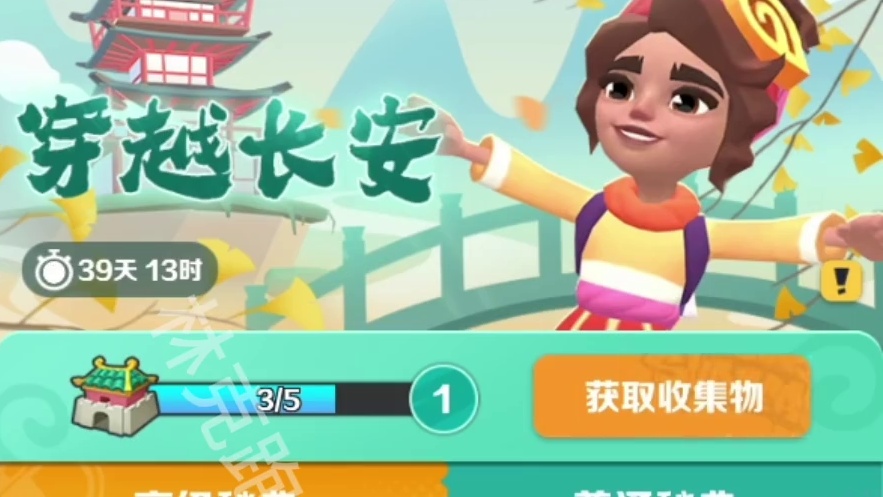 地铁跑酷长安解读