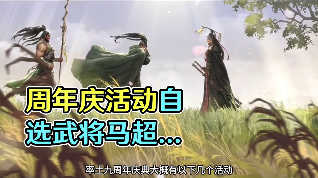 周年庆活动要来了，这波福利大家觉得怎么样？#率土之滨 #率土星推计划 #率批同盟故事会