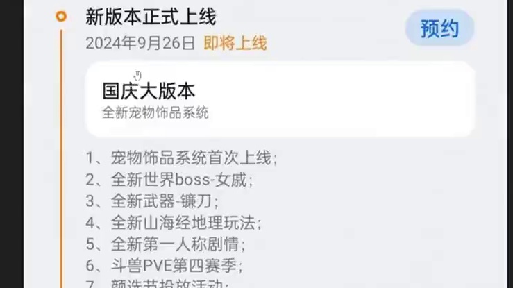 9.26国庆大版本爆料！ 9.26国庆大版本爆料！全新宠物饰品系统 新世界BOSS女戚 全新武器【镰