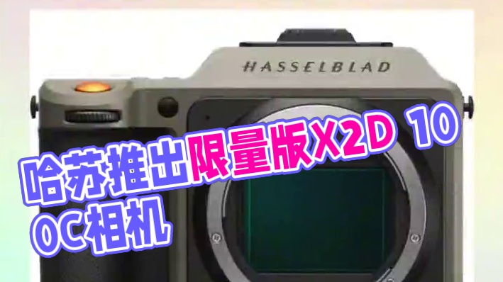 哈苏宣布推出X2D 100C 大地探索家，这是“ X2D 100C ”的限量版型号，全球限量1000