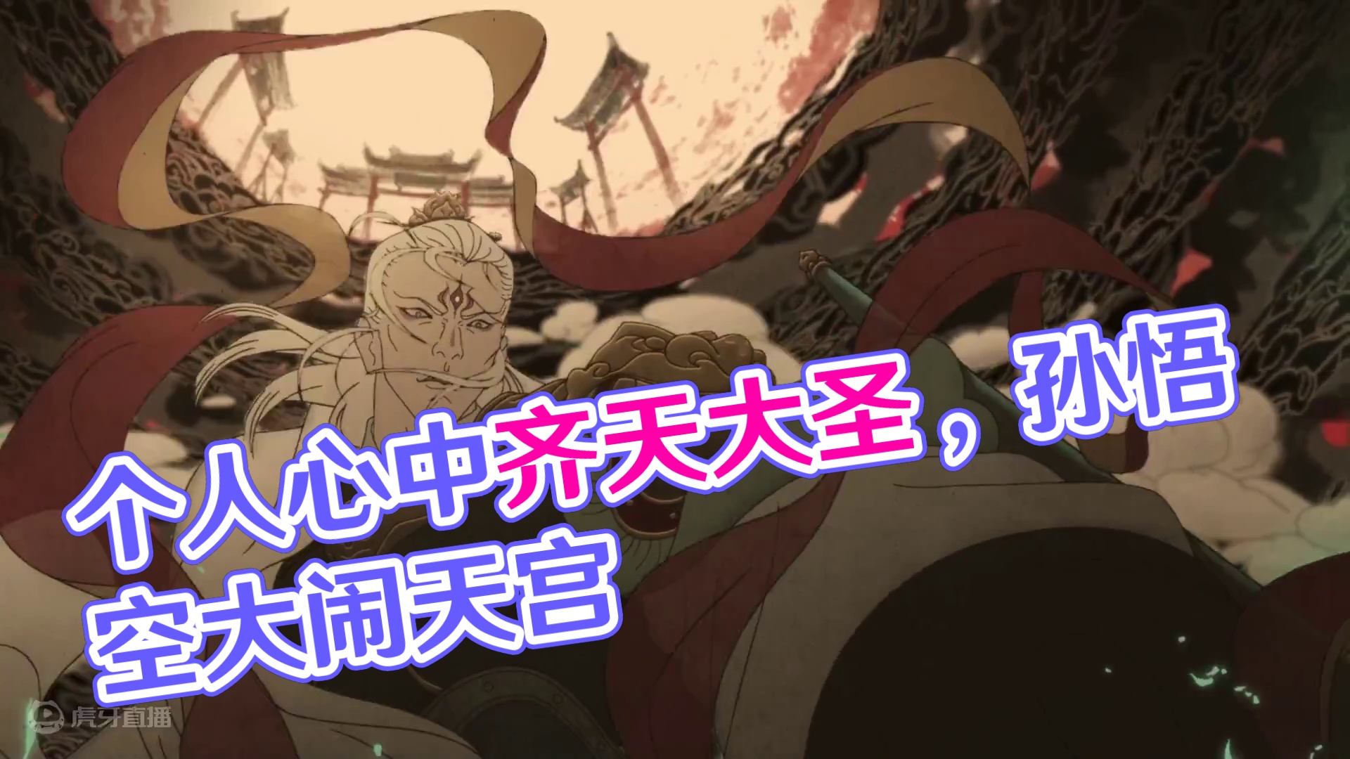 每人个人心中都有属于自己的齐天大圣