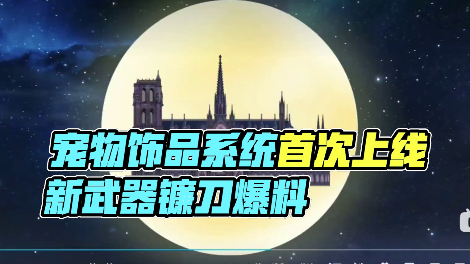 宠物饰品系统即将上线！新武器-镰刀  新世界BOSS女戚 9.26国庆版本爆料 颜选节 山海地理玩法