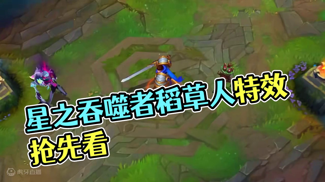 联盟手游星之吞噬者稻草人特效抢先看！ #lol手游进化海克斯峡谷 #英雄联盟手游