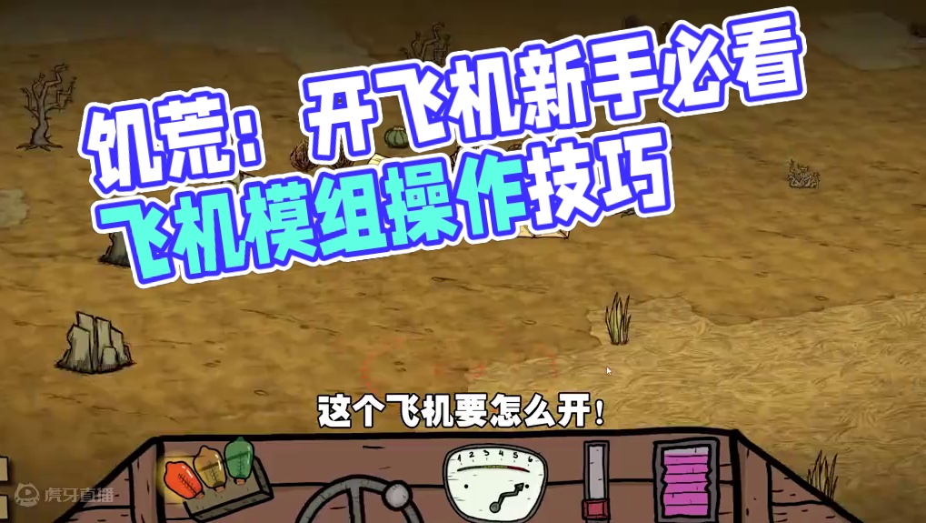 饥荒联机版：开飞机其实挺简单的！ #饥荒模组：Airplane