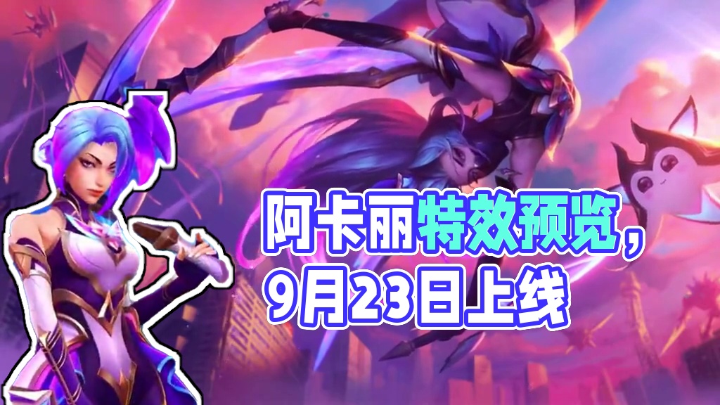 联盟手游星之守护者阿卡丽特效预览抢先看 #lol手游进化海克斯峡谷#英雄联盟手游