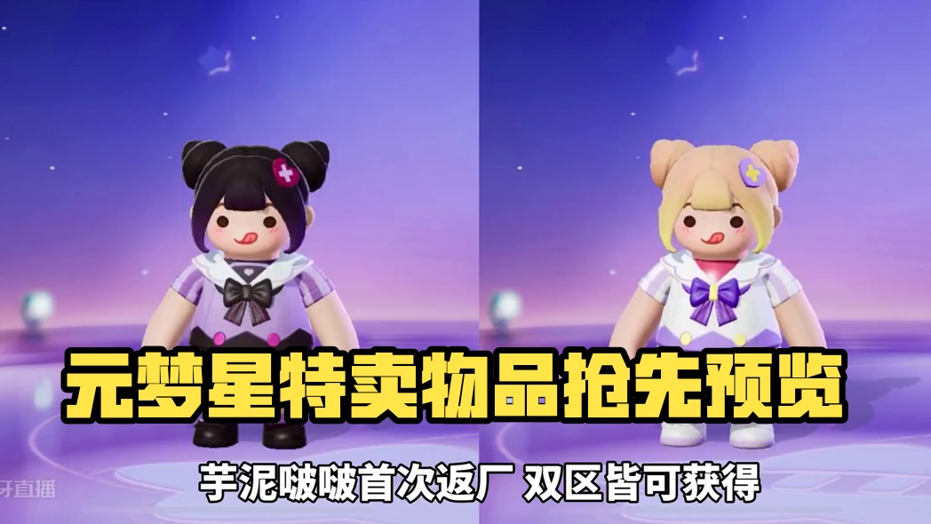 元梦星活动，时装物品、染色抢先看！#寻找星宝小精灵 #元梦之星 #元梦之星星灿灿 #元梦之星月缘缘 