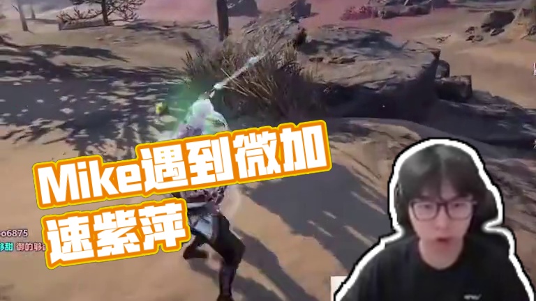 Mike在一局游戏中遇到疑似微加速紫萍，直呼幽默#永劫无间#永劫无间长生赛季#NBPL#2024NB