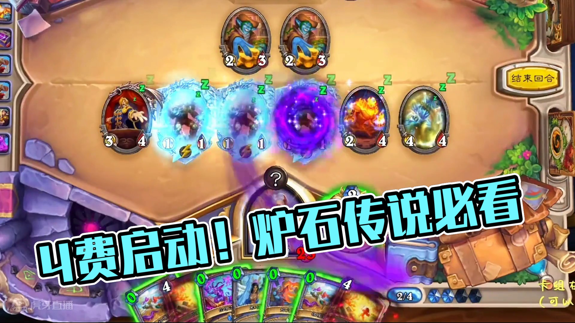 谁说的4费不能启动？#游戏流量风向标 #游戏风向标 #炉石传说