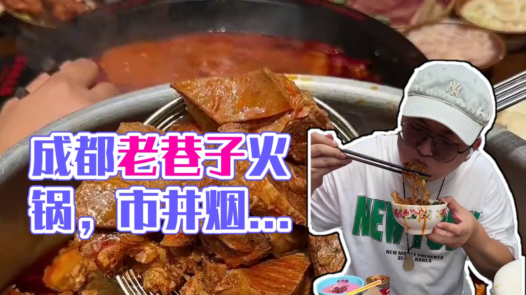 在成都建设路吃火锅，还得是找这种老巷子里有市井烟火气的店#城市里的烟火气 #成都火锅 #就问你们馋不