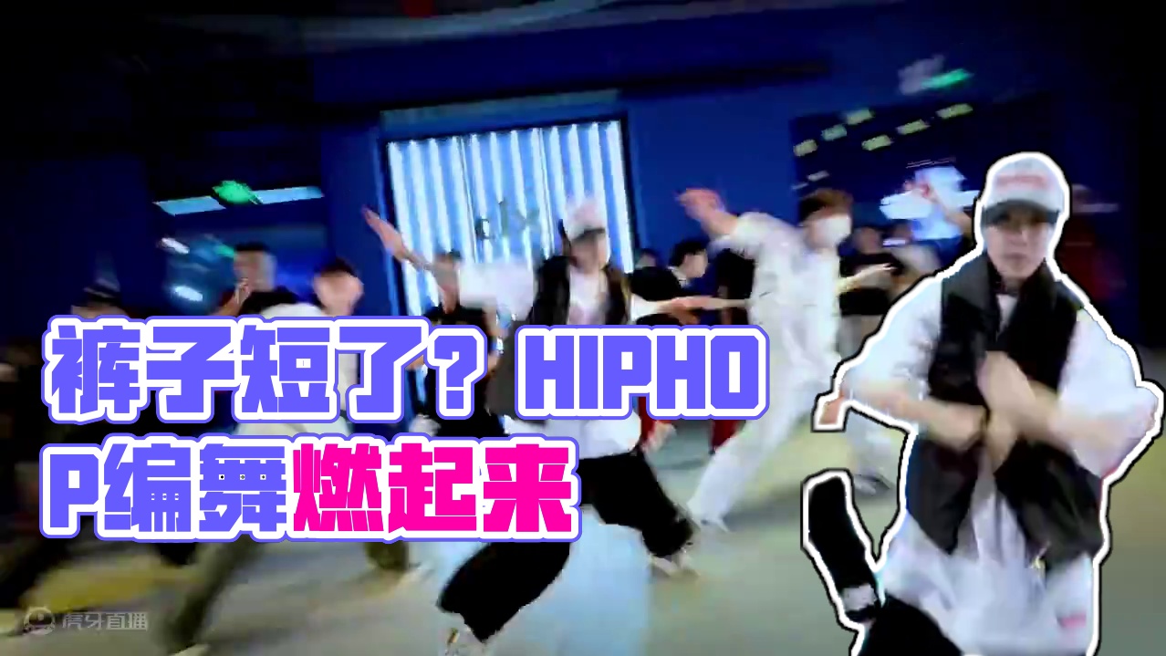 为什么我感觉我这裤子变短了？？？#原创编舞 #hiphop #雪灵编舞 #今天不嘻嘻