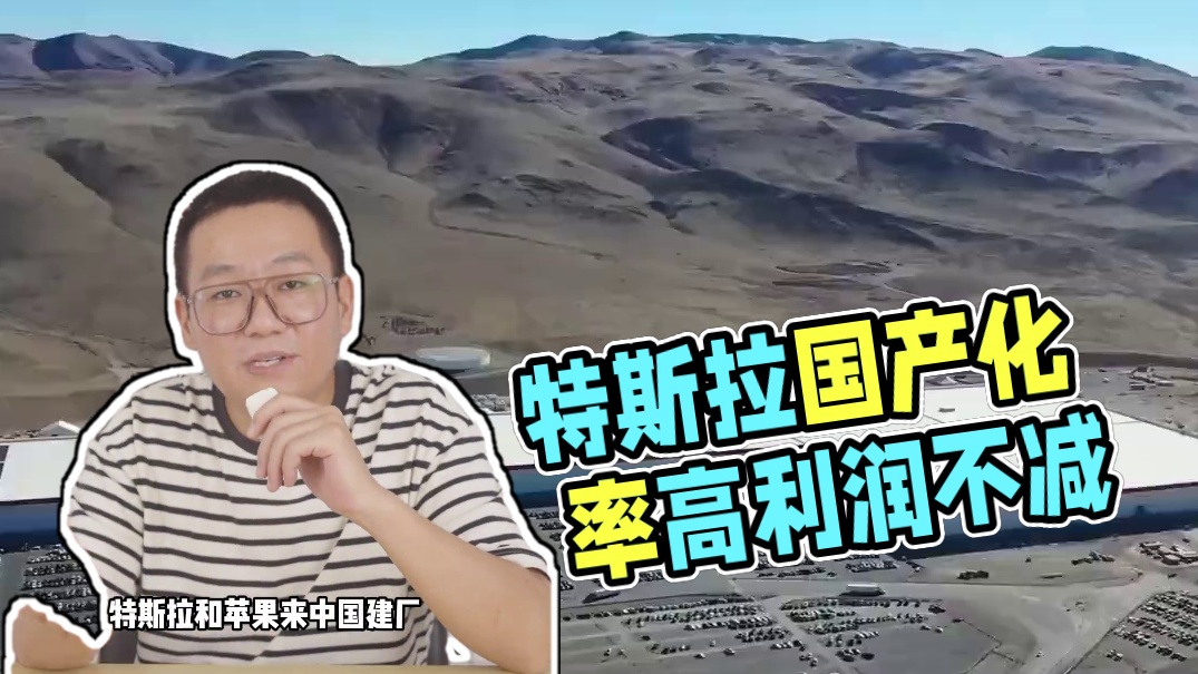 特斯拉国产化率达90%，为什么利润还是那么高？#特斯拉 #特斯拉工厂 #汽车 #制造业 #汽车文化