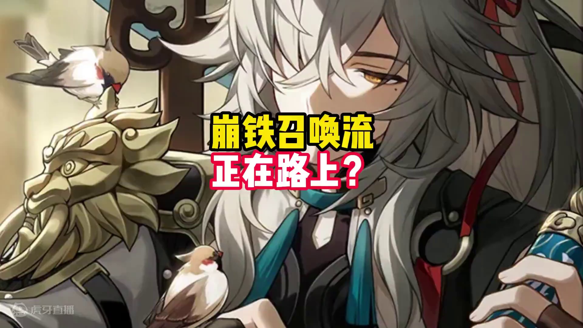 新体系曝光，牢景能不能站起来？ #崩坏星穹铁道 #碧羽飞黄射天狼 #星穹铁道整活 #景元