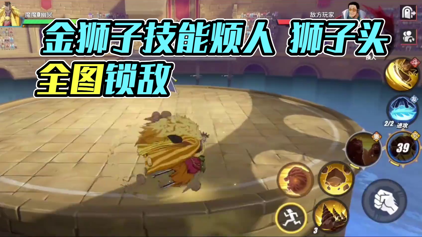 航海王热血航线：狮子的技能还是很烦人的#航海王热血航线 #金狮子史基 