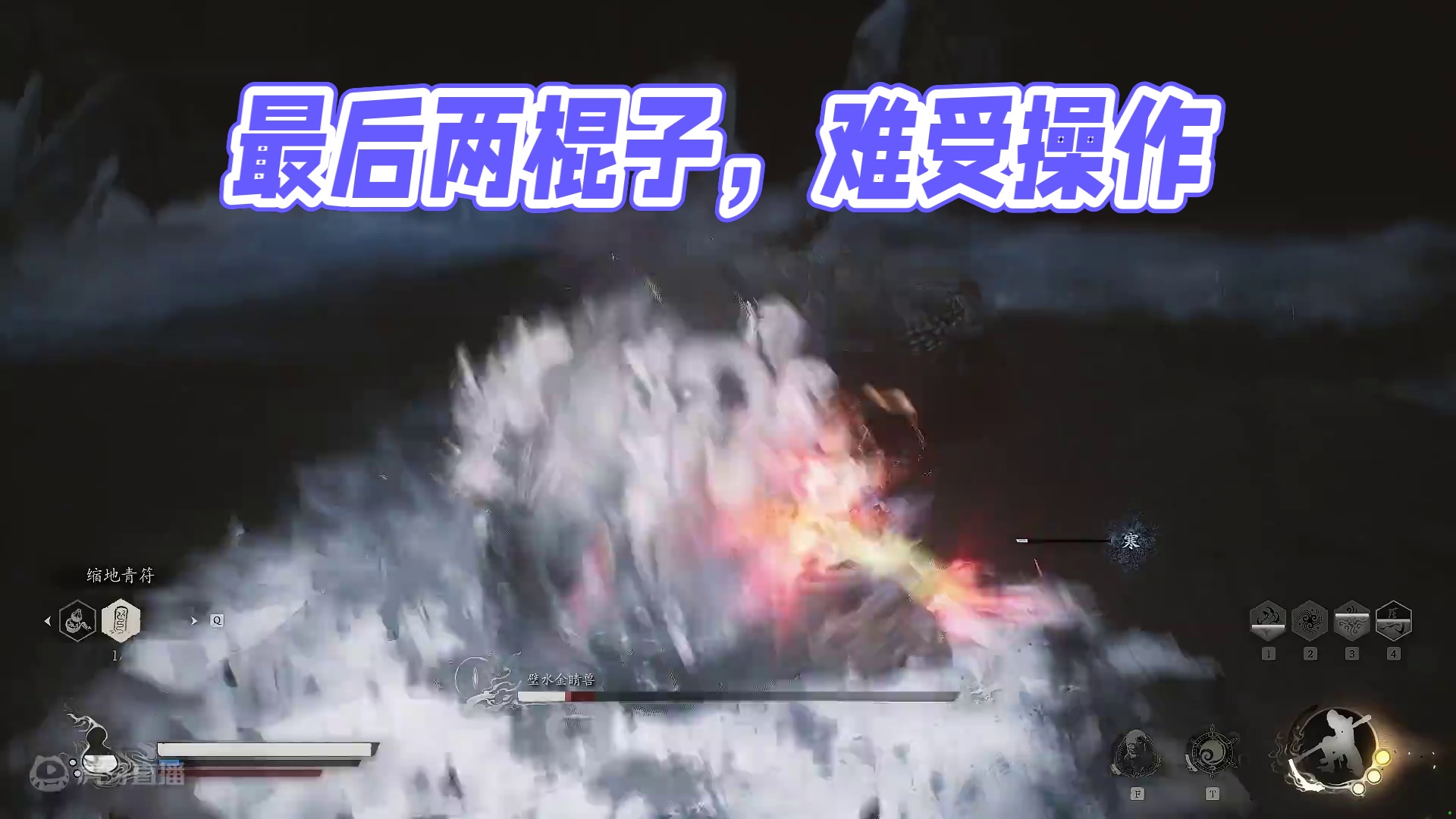 最后两棍子 打得我真难受