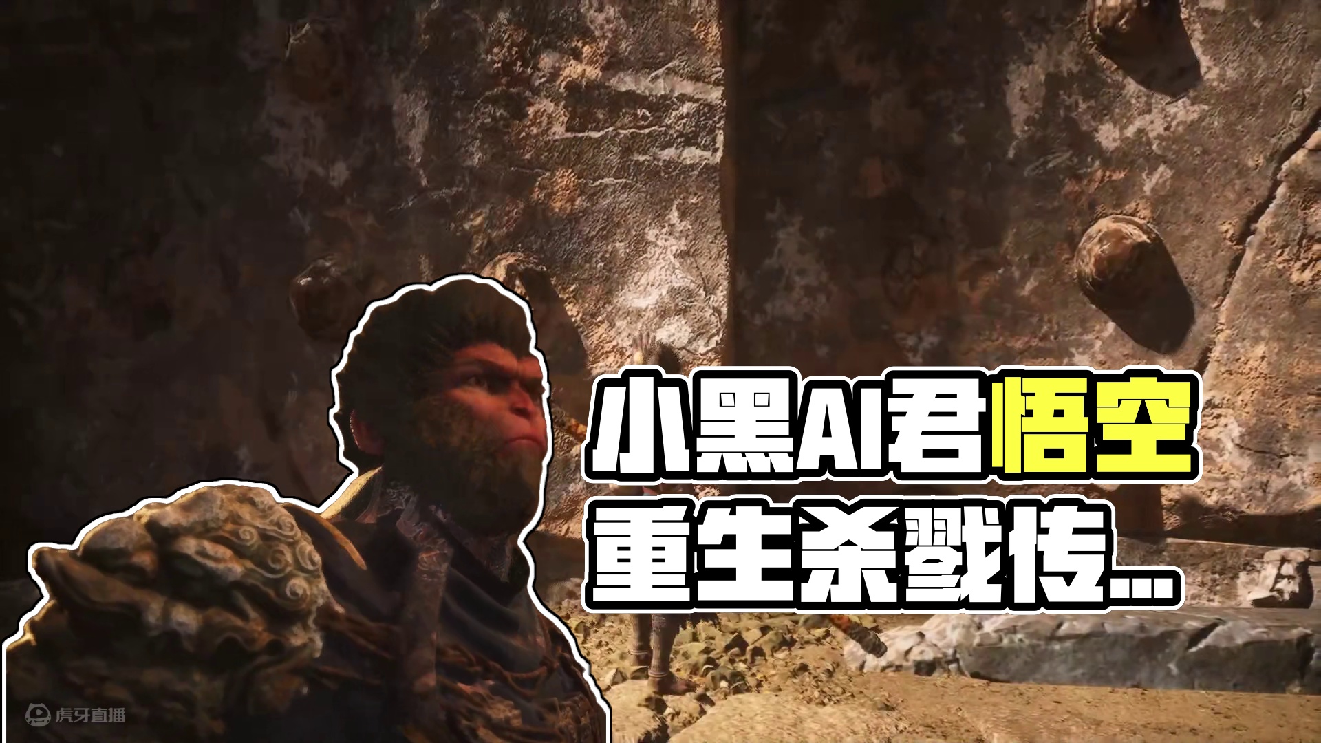 【小黑ai君】黑神话：悟空10