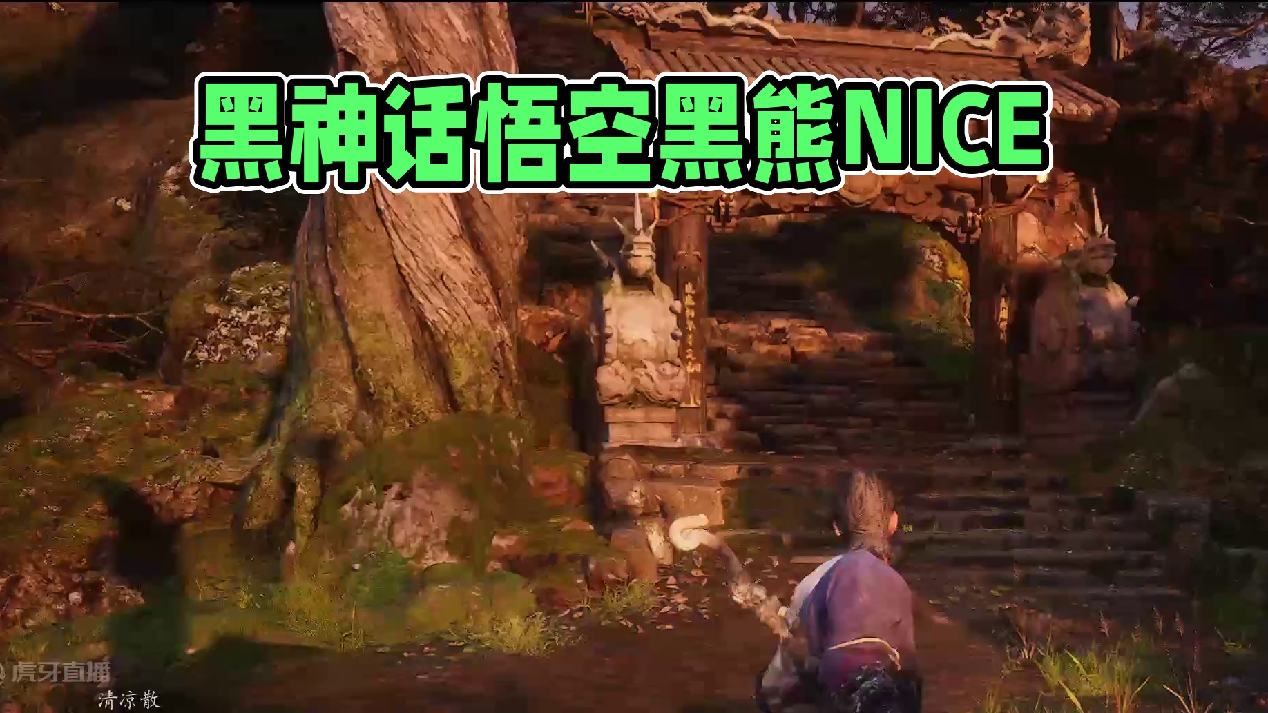 黑神话悟空：黑熊