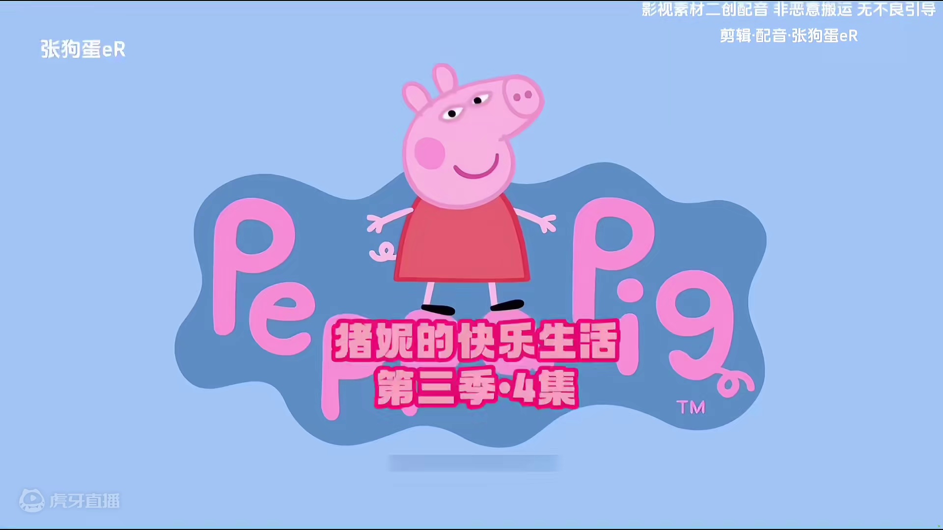 猪妮发现了镜片的秘密… 猪妮来喽～#河南话 #搞笑  #搞笑配音 #猪妮 #小猪佩奇配音视频 多多点