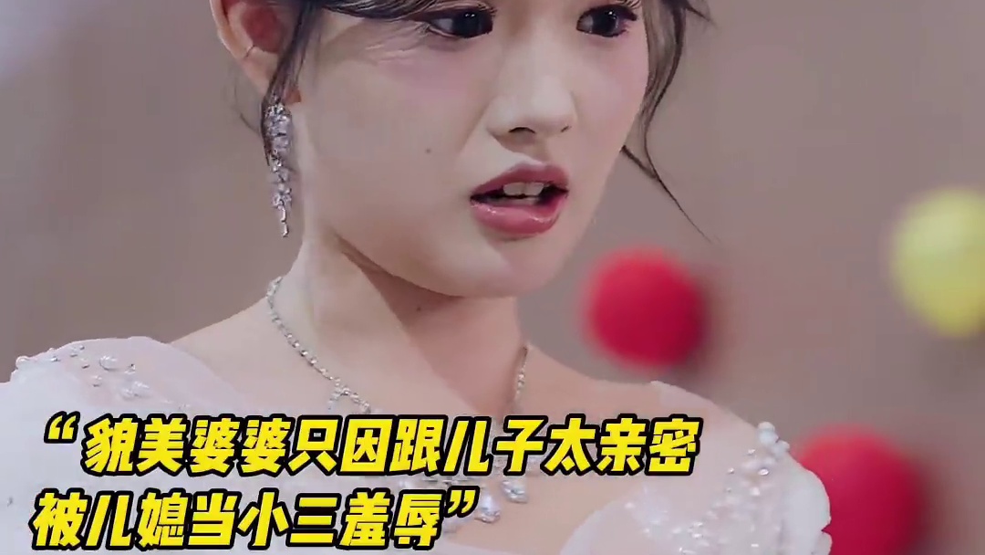 漂亮婆婆因与老公太亲密，被儿媳误会，拖到订婚宴上暴打