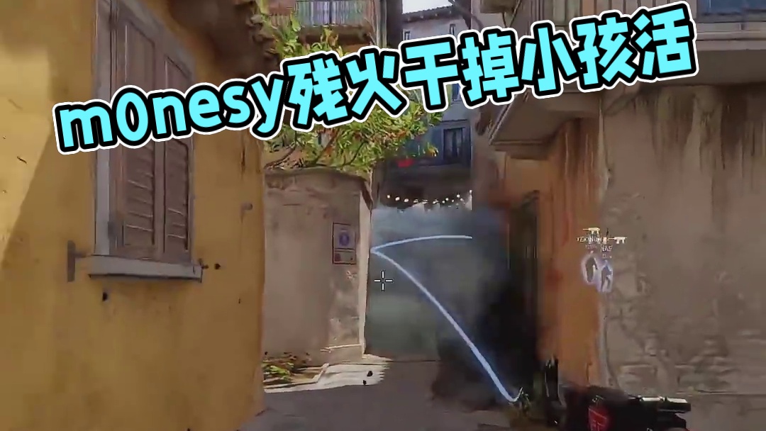 m0nesy的突破如入无人之境#csgo #cs2 #马西西 #m0nesy