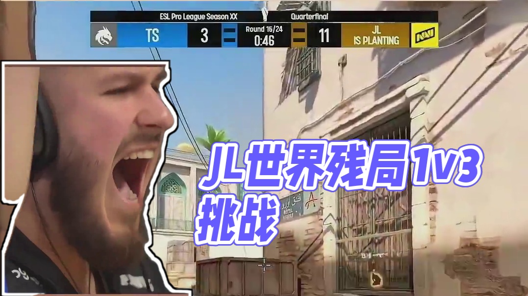 JL世界级残局1v3打懵donk#csgo #cs2 #马西西