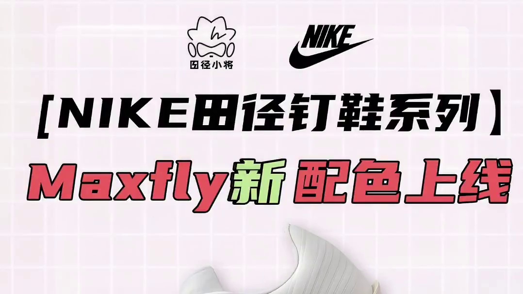【Nike】Maxfly新配色上线！你最钟情哪个色？ #maxfly新配色  #nike钉鞋  #田