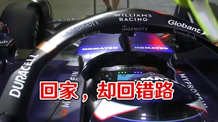 回家，但是回错了 #f1