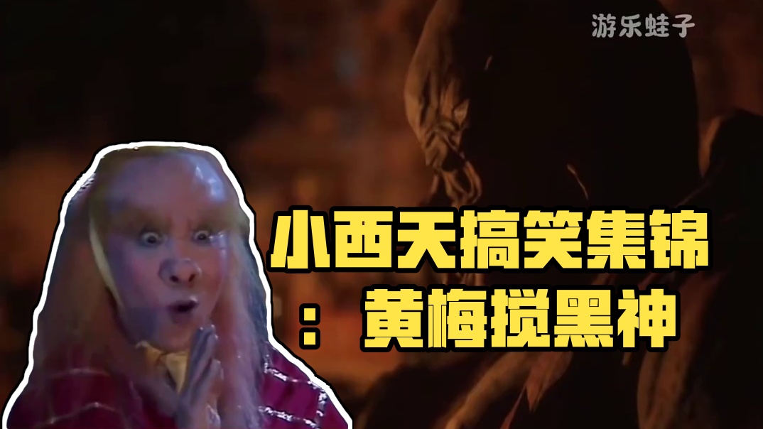 黄眉老佛，黑神话搞笑担当 小西天集团创始人，极乐大道传播者，成功学大师，自欺欺人鼻祖，爱好是抬杠，梦