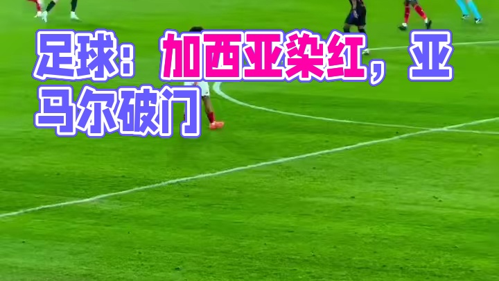 加西亚开场染红，亚马尔破门难救主。