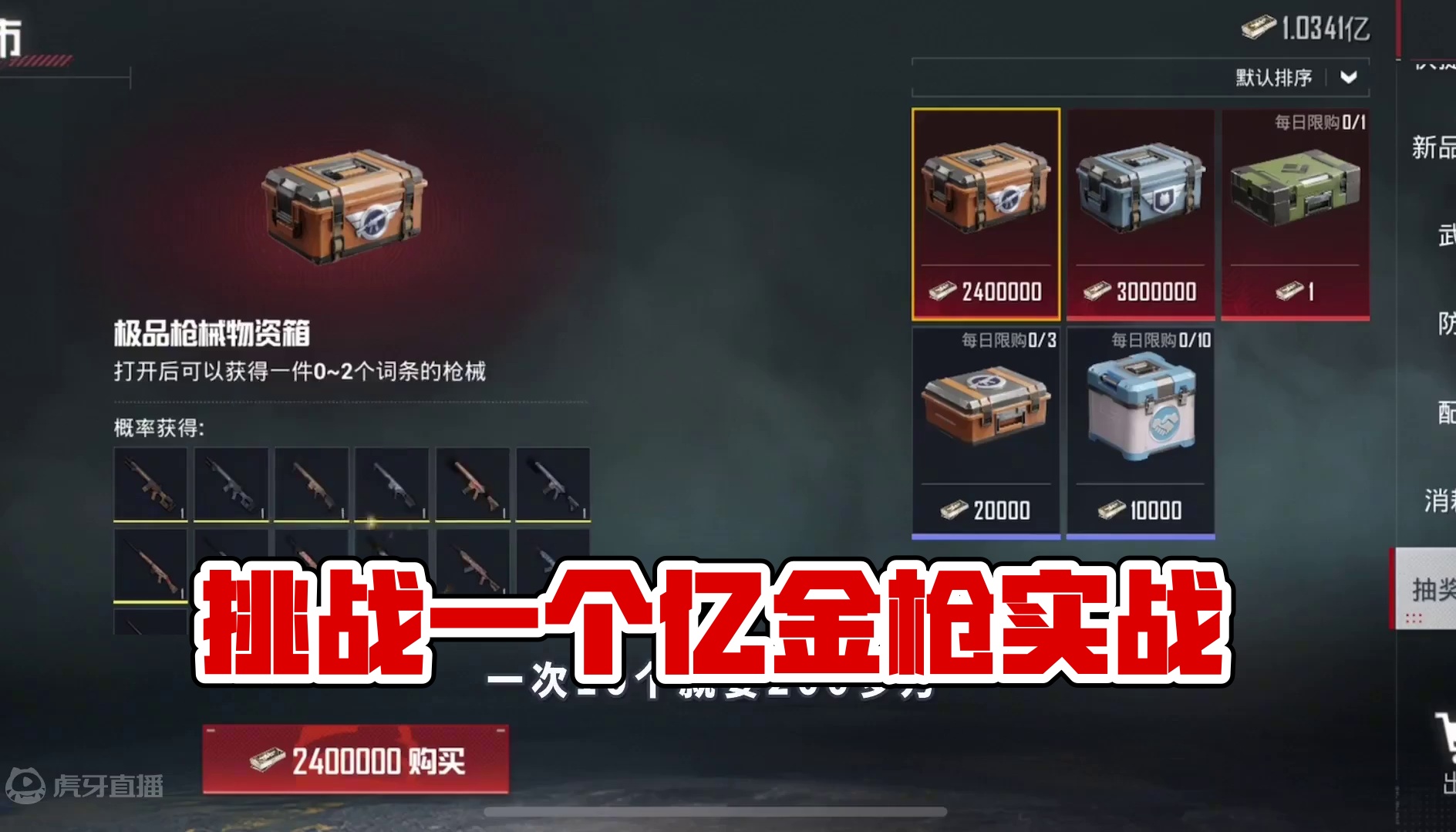 挑战砸锅卖铁攒一个亿开金枪！一个亿能出多少把极品？ #和平精英战