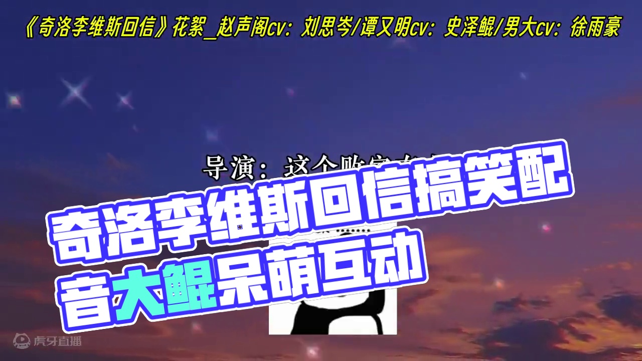 大鲲：我是瘦？我是！瘦儿？！？！ #搞笑 #配音 #奇洛李维斯回信