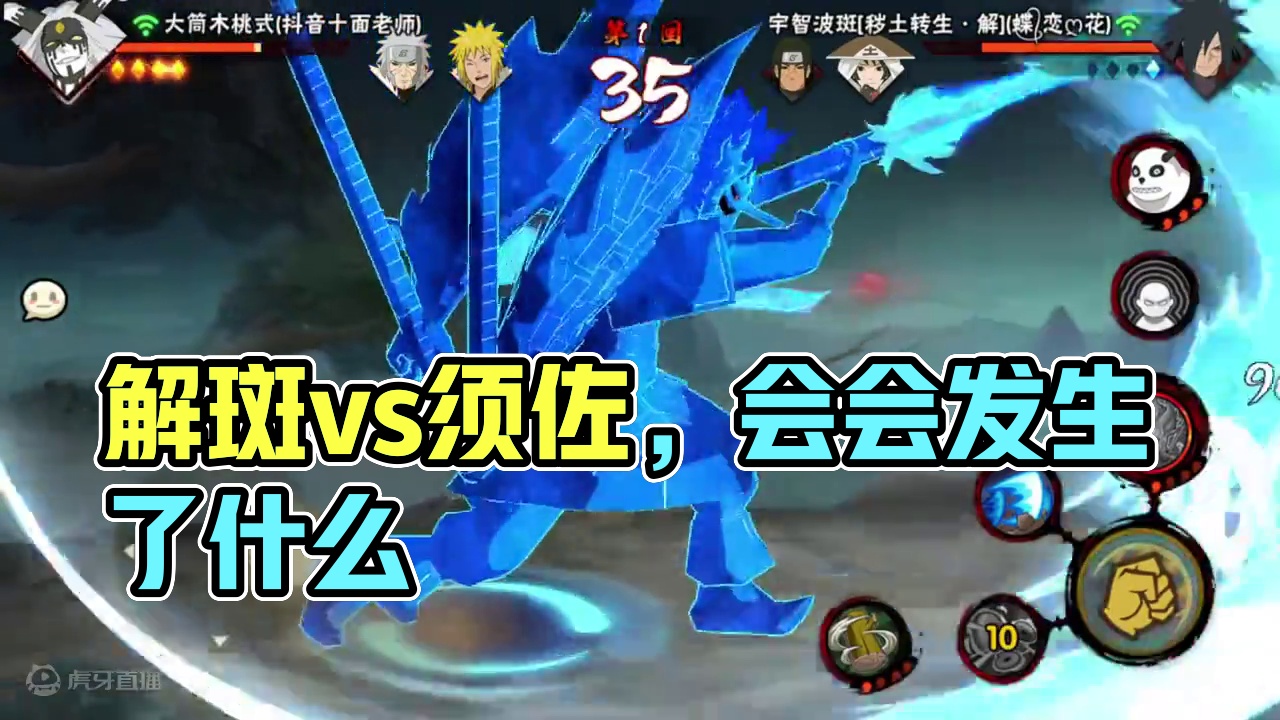 下等生物？让我来会会你！ 解斑无限须佐如何应对呢？