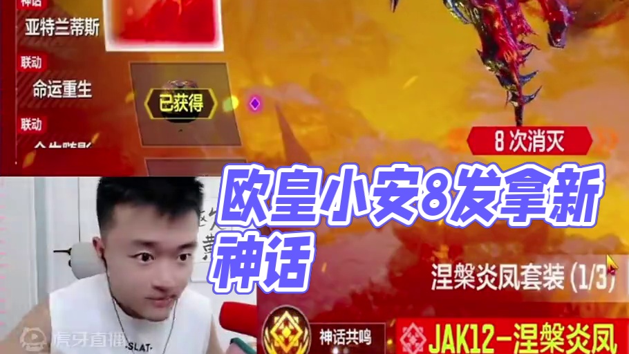 欧皇小安再次上线 帮好兄弟8发拿下新神话！ 