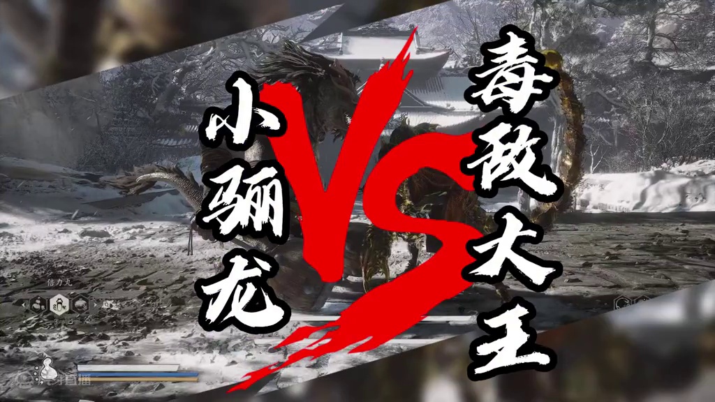 黑神话悟空，最强节奏大师-小骊龙 #黑神话悟空 #小骊龙  #黑神话悟空隐藏boss #黑神话 #游