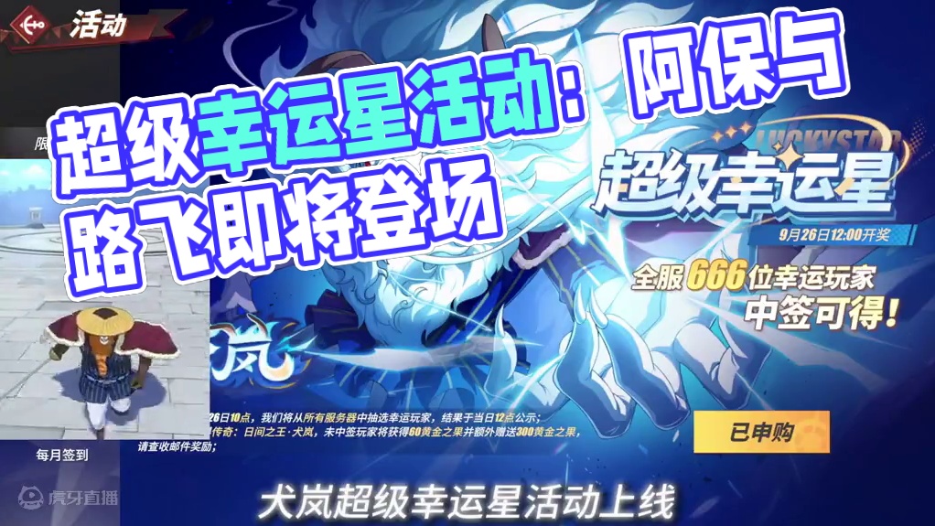 超级幸运星活动上线，下周上阿保，和之国路飞马上就来，船长们金果顶的住吗#航海王热血航线 #强者天下联