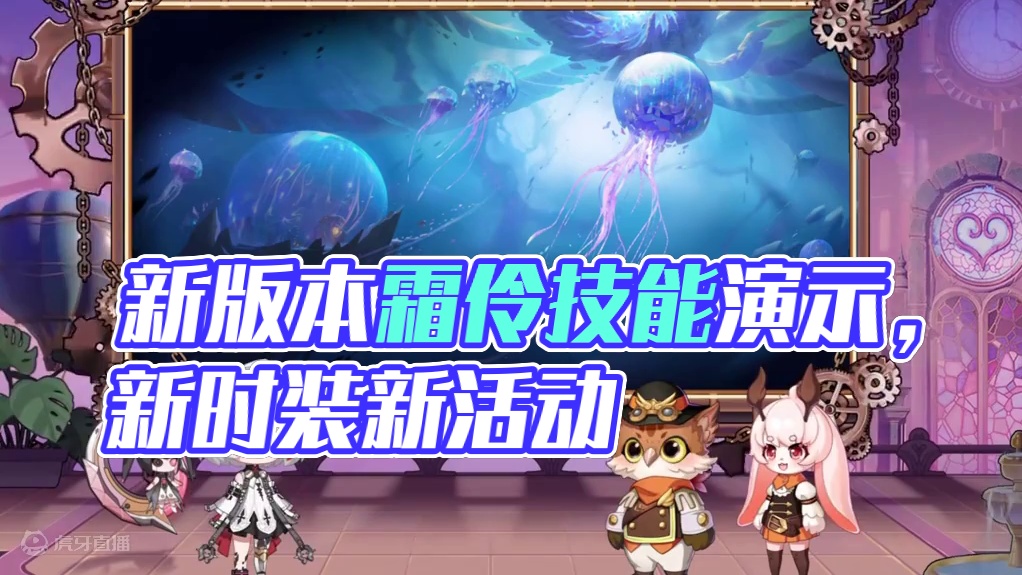 新版本 1、霜伶部分技能演示；2、新时装新活动；3、新宠物预告；4、新团本，新的棋魂武器更新和首饰更