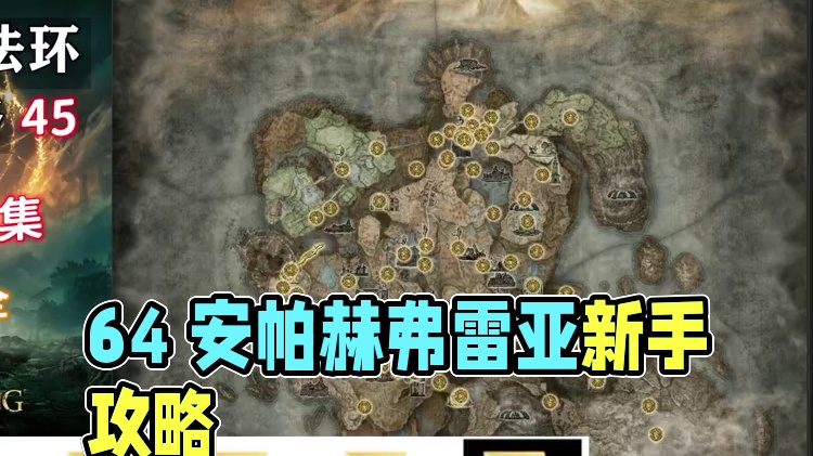 【艾尔登法环 新手攻略】64 安帕赫和弗蕾亚 #达达猪 #艾尔登法环 #艾尔登法环攻略