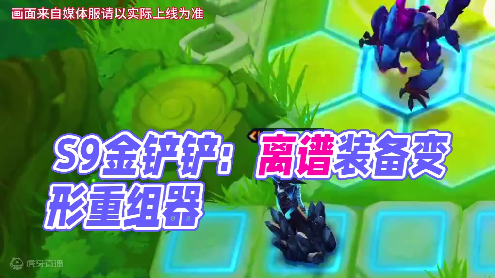 S9最离谱的装备来了，三星四费等于三星五费#金铲铲符文大陆改动爆料 #符文大陆传奇焕新 #金铲铲S9