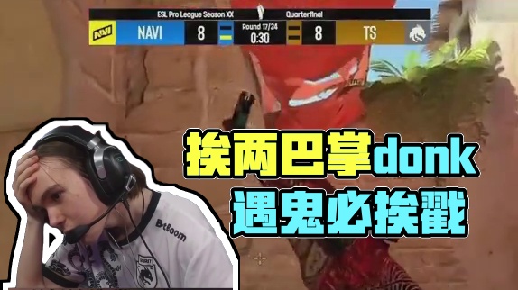 谁来都得挨两巴掌donk也不例外#csgo #cs2 #马西西