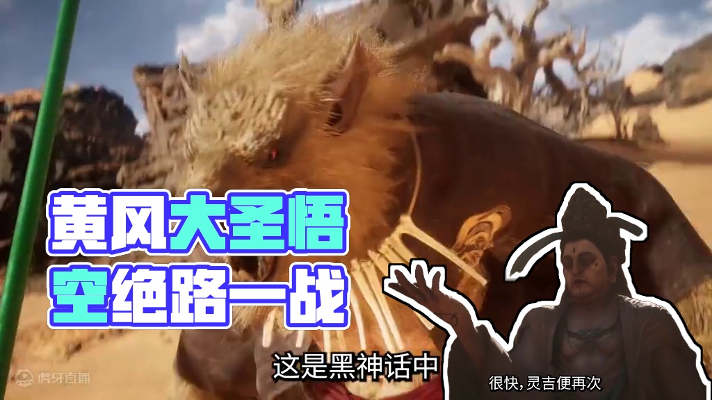【黑神话：悟空】 被佛逼上绝路的妖！黄风大圣是真的惨！#steam游戏 #黑神话悟空 #笔记本回收 