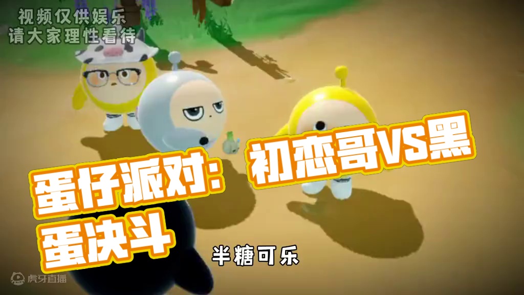 蛋仔派对：谁说初恋哥是冒牌货？他才是小嗝姐的正牌蛋搭子！ #蛋仔派对  #蛋仔奇思妙想计划  #蛋仔