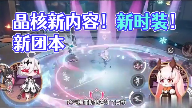 30秒了解晶核新内容！新职业！新时装！新团本！ #晶核coa #晶核 #手游