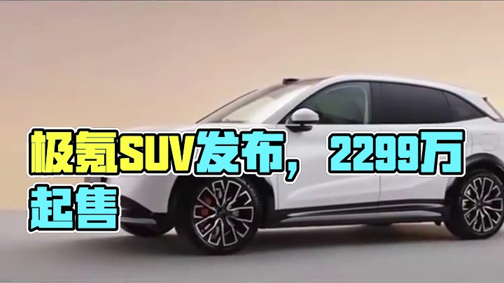 极氪首款SUV正式发布！售价22.99万元起，20万价位又一强力选手#极氪 #SUV #理想L6 #