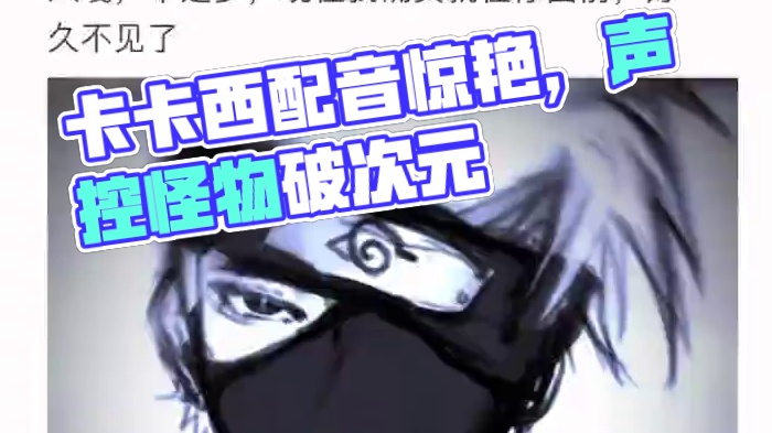 #卡卡西 #配音 #声控 #声优都是怪物 #破次元