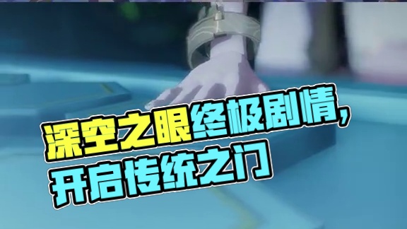 《深空之眼》3.6版本剧情动画「最终教条」 #深空之眼 #深空之眼高墙上下事