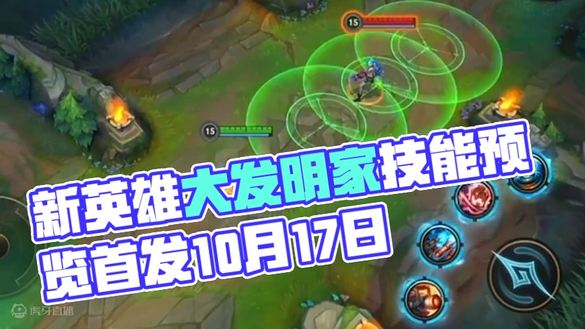联盟手游5.3版本首发新英雄大发明家技能预览抢先看！ #lol手游进化海克斯峡谷#英雄联盟手游